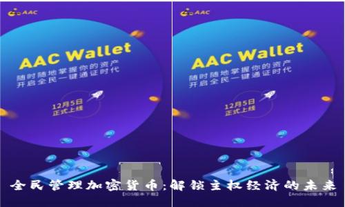 全民管理加密货币：解锁主权经济的未来