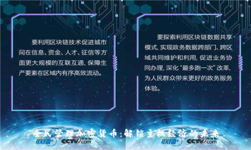 全民管理加密货币：解锁主权经济的未来