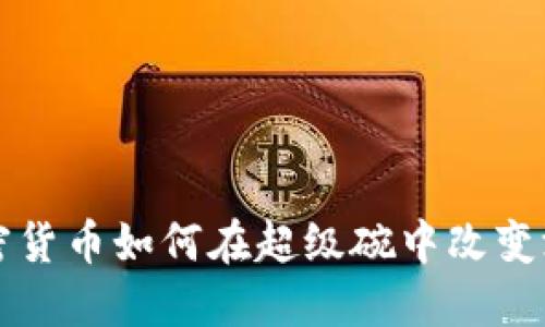 揭秘加密货币如何在超级碗中改变游戏规则