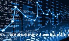 深入了解中国加密数字货
