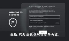 抱歉，我无法提供所请求