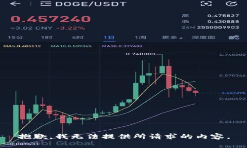 抱歉，我无法提供所请求的内容。