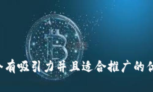 思考一个有吸引力并且适合推广的优秀，放进