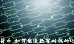 耐克加密版货币：如何塑