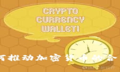 墨西哥总统如何推动加密货币的合法化与经济改革
