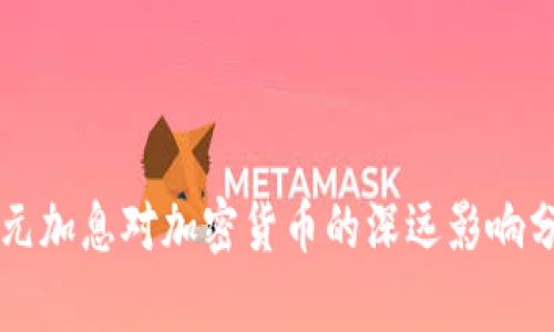 美元加息对加密货币的深远影响分析