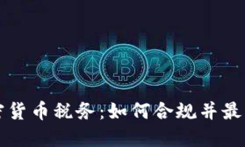 美国加密货币税务：如何合规并最大化收益