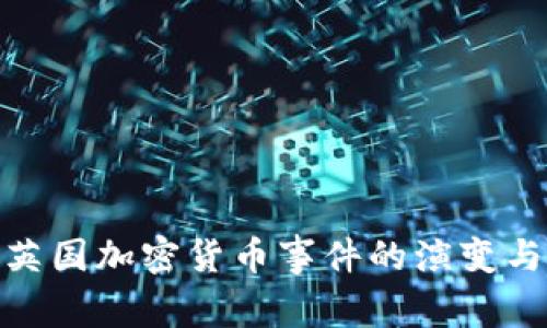 探索英国加密货币事件的演变与影响