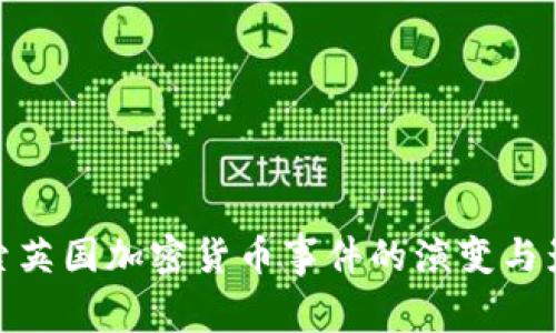 探索英国加密货币事件的演变与影响