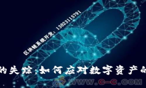 小狐钱包的失踪：如何应对数字资产的安全危机