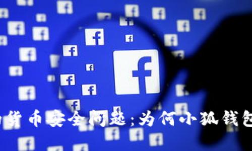 建议
小狐钱包的货币安全问题：为何小狐钱包币不见了？
