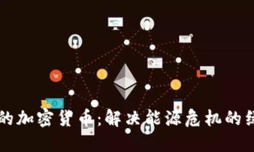 比较环保的加密货币：解决能源危机的绿色替代品