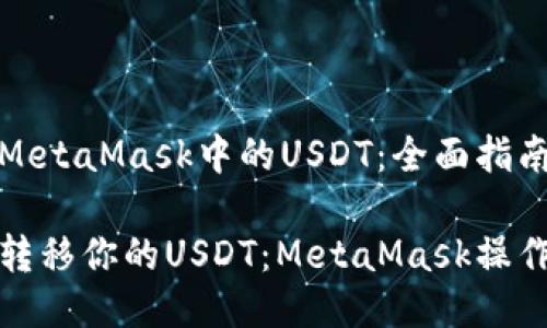 转移MetaMask中的USDT：全面指南

轻松转移你的USDT：MetaMask操作详解