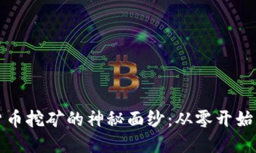 揭开加密货币挖矿的神秘面纱：从零开始的挖矿指南