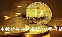 揭开加密货币挖矿的神秘