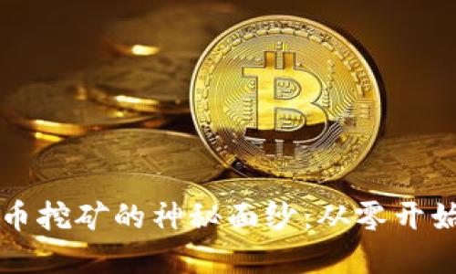 揭开加密货币挖矿的神秘面纱：从零开始的挖矿指南
