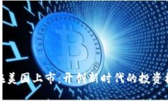 加密货币在美国上市：开