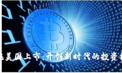 加密货币在美国上市：开创新时代的投资机遇与挑战