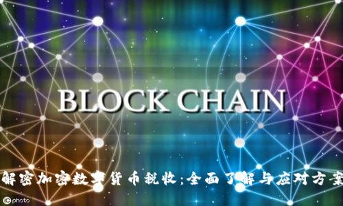 解密加密数字货币税收：全面了解与应对方案