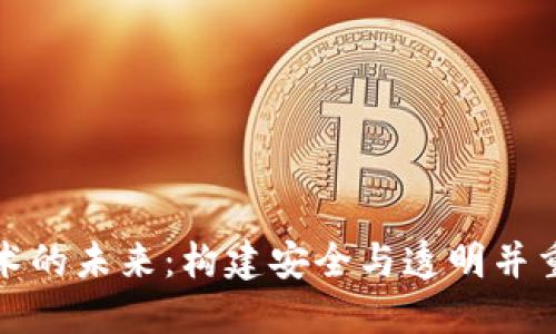 加密货币监管技术的未来：构建安全与透明并重的数字金融生态