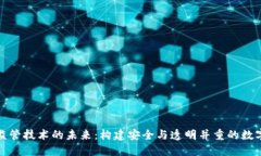 加密货币监管技术的未来
