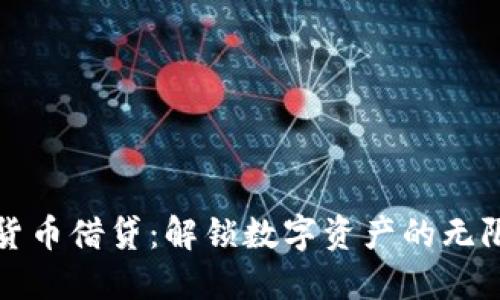 加密货币借贷：解锁数字资产的无限潜力
