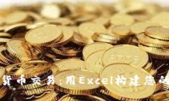 掌控加密货币交易：用E