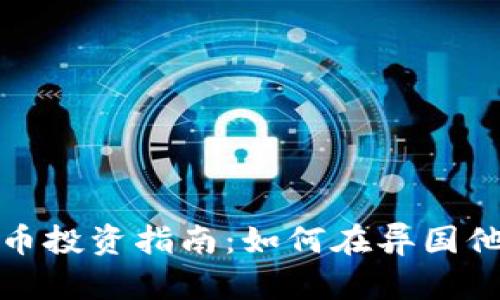 泰国加密货币投资指南：如何在异国他乡轻松盈利