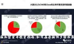 泰国加密货币投资指南：