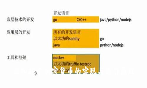 深入探索加密货币的实现与运作原理