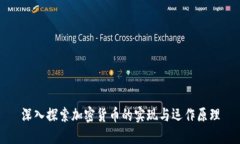 深入探索加密货币的实现