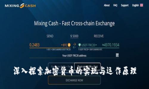 深入探索加密货币的实现与运作原理