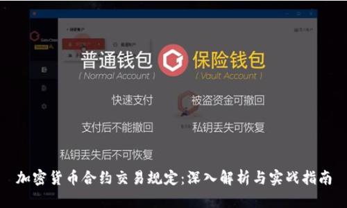 加密货币合约交易规定：深入解析与实战指南