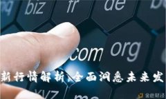EOS最新行情解析：全面洞