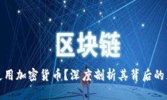 为何严禁使用加密货币？