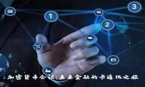 加密货币会议：未来金融的卡通化之旅