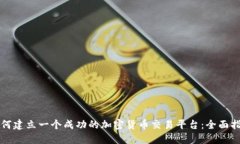 如何建立一个成功的加密