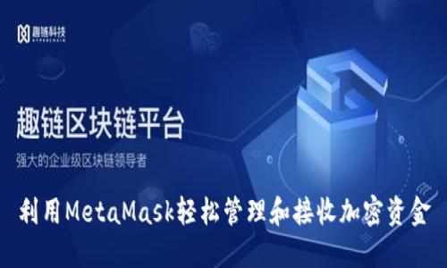 利用MetaMask轻松管理和接收加密资金