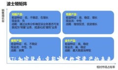UTL加密货币：重新定义数