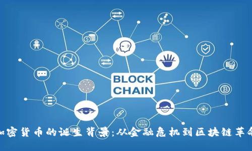 加密货币的诞生背景：从金融危机到区块链革命
