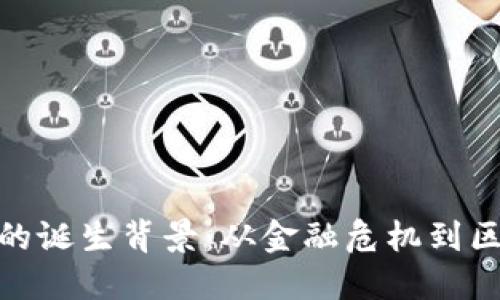 加密货币的诞生背景：从金融危机到区块链革命