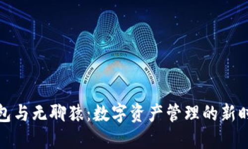 小狐钱包与无聊猿：数字资产管理的新时代理想