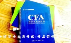 解密加密货币交易开发：