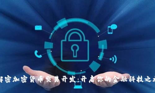 解密加密货币交易开发：开启你的金融科技之旅