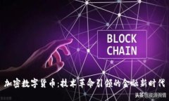 加密数字货币：技术革命