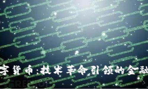 加密数字货币：技术革命引领的金融新时代