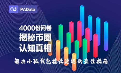 解决小狐钱包接收延迟的最佳指南