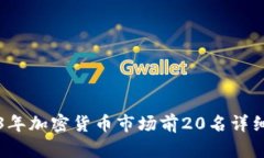 2023年加密货币市场前20名