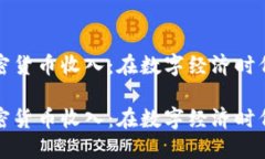 新西兰加密货币收入：在