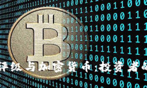 理解评级与加密货币：投资者的指南